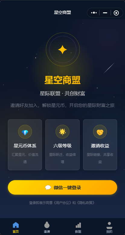 星空商盟会员积分平台